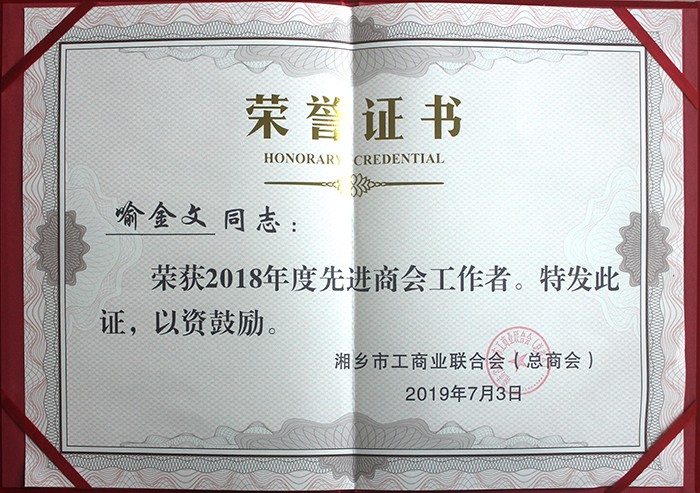 湘鄉(xiāng)市工商業(yè)聯(lián)合會先進工作者