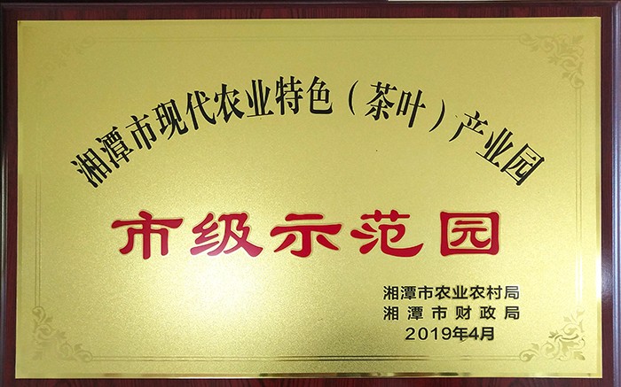 湘潭市現(xiàn)代農業(yè)特色茶葉產(chǎn)業(yè)園
