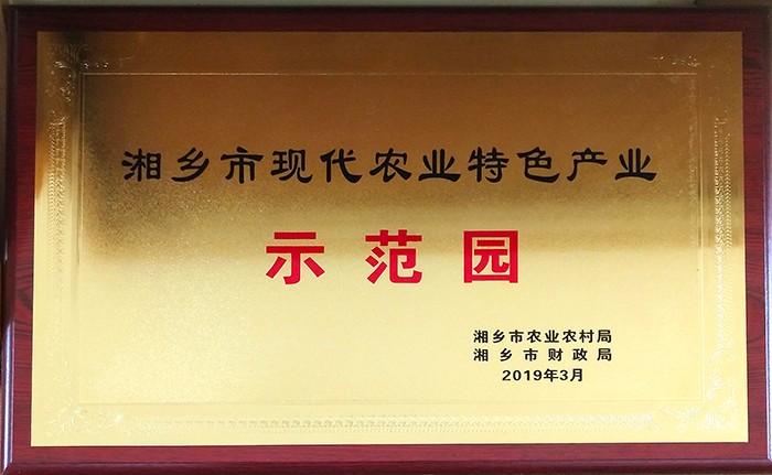 湘鄉(xiāng)市現(xiàn)代農業(yè)特色產(chǎn)業(yè)示范園
