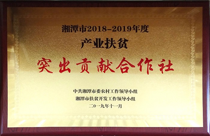 湘潭市產業(yè)扶貧突出貢獻合作社